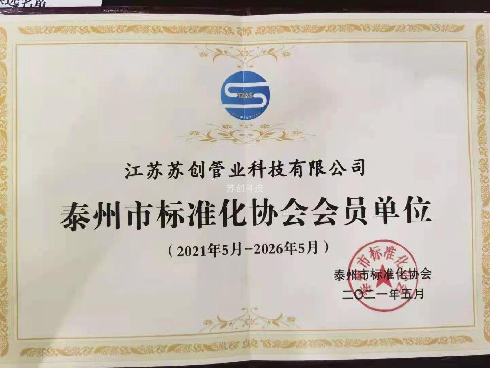 泰州市標準化協會會員單位